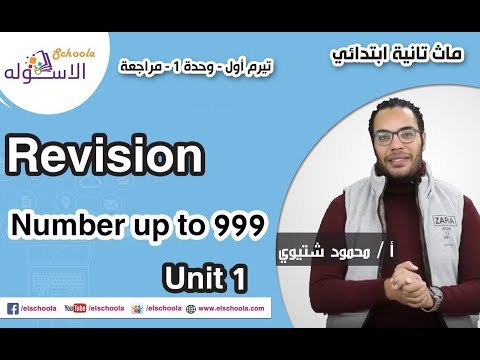 ماث تانية ابتدائي 2019 | Number up to 999  | تيرم1 - وح1 - مراجعة| الاسكوله