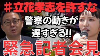 【緊急記者会見】NHK党・立花孝志を許すな！みんつく党・大津綾香党首＆石森弁護士記者会見(2026.7.2)