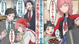 【漫画】昔に貧乏だった俺に手作りカレーを作ってくれた美人ヤンキー総長のお姉さん。１５年後に食堂で働く年上女性が嫌な上司に貶されていて助けたら思わぬ再会をして一緒にお店を開くことになり【恋愛マンガ