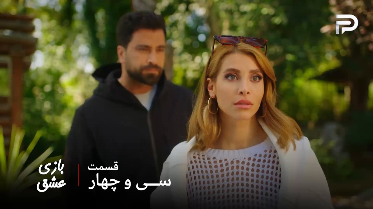 سریال عربی " بازی عشق" | قسمت 34 | مالک سما رو بوسید