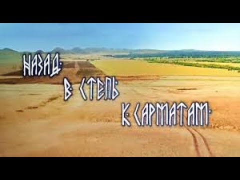 РАБОЧИЙ МАТЕРИАЛ ФИЛЬМА "НАЗАД В СТЕПЬ К САРМАТАМ"