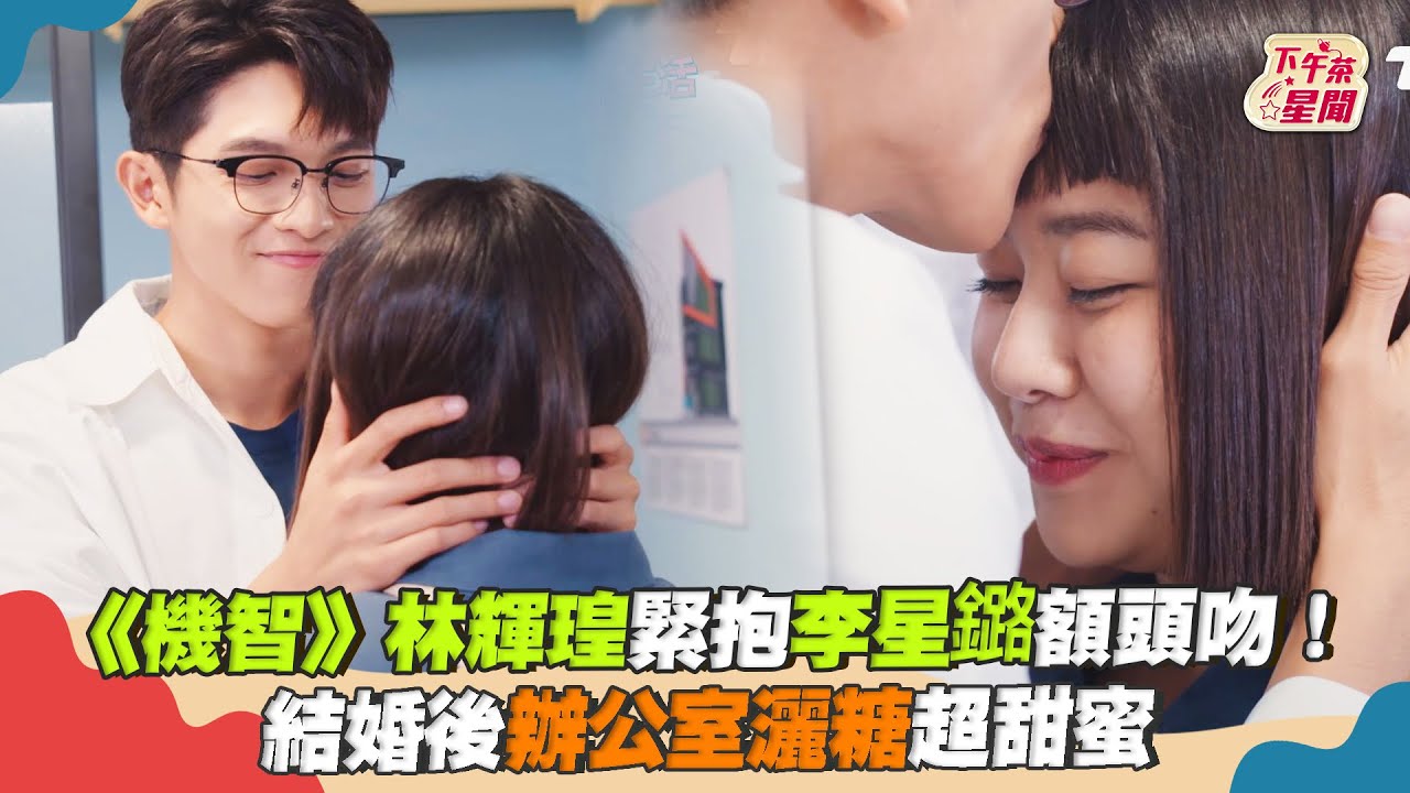 影音 /《機智》林輝瑝緊抱李星鏴額頭吻 結婚後灑糖超甜蜜