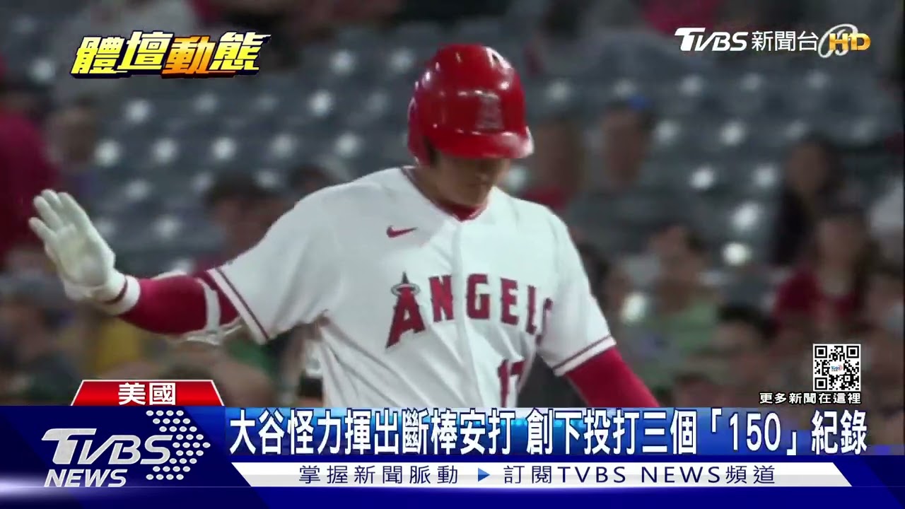 大谷連12場安打個人新高 締造投打三個「150」紀錄