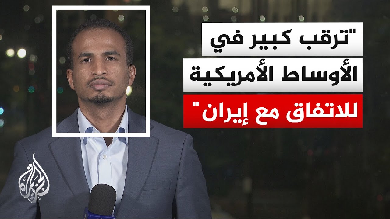 فيديو | ترمب يرفض "اتفاقا سيئا" ويرهن رفع العقوبات بالتنازلات الإيرانية ويبقي على الخيار العسكري