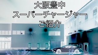 テスラ大阪豊中スーパーチャージャー新設sc ご紹介