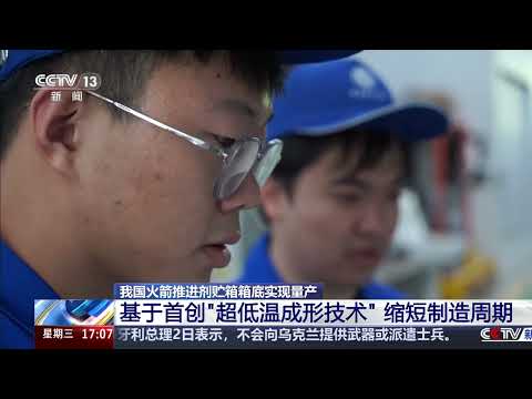 [News Live] China Achieves Mass Production of Rocket Propellant Tank Domes Using Pioneering \Cryo...