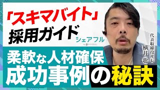 シェアフル　アルバイト採用サービス