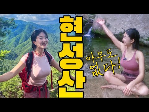 계곡도 산도 이렇게 좋은데 아무도 없다 대박장소공개| 거창 현성산 | 계곡등산 | 구독자이벤트/백만송희장미