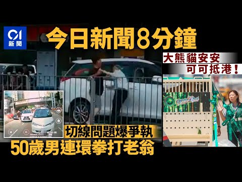 #今日新聞 香港 切線問題爆爭執　50歲男連環拳打老翁｜大熊貓安安可可抵港！｜01新聞｜海洋公園｜大熊貓｜安安可可｜四川｜新世界｜鄭志剛｜木屋燒烤｜2024年9月26日#hongkongnews