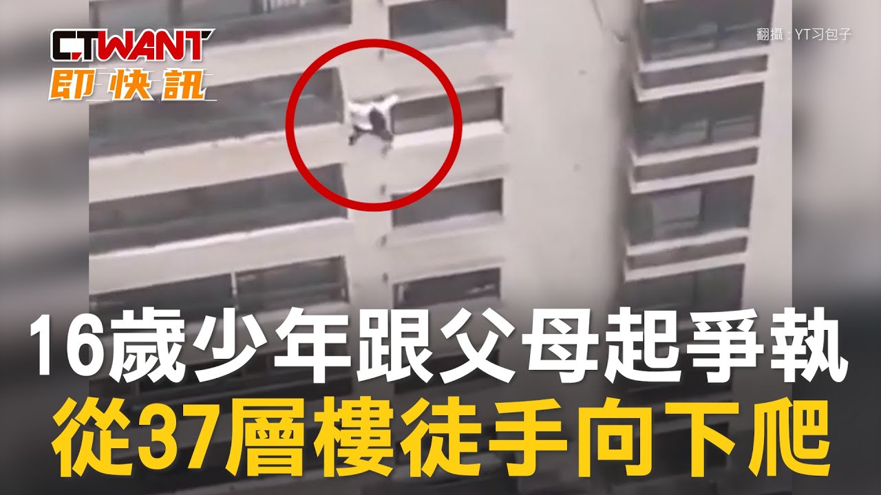 圖說-蜘蛛人？16歲少年跟父母發生爭執　從37層高樓徒手向下爬
