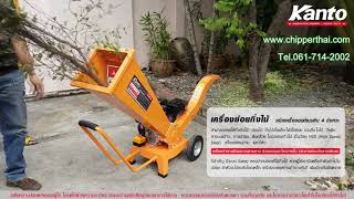 เครืองย่อยกิ่งไม้ kanto เคนโต้ 061-714-2002