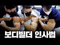 보디빌더 이용승의 하루