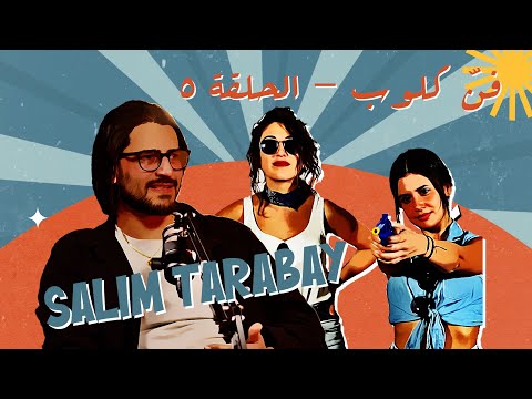 Fann Club Episode 5 - Salim Tarabay