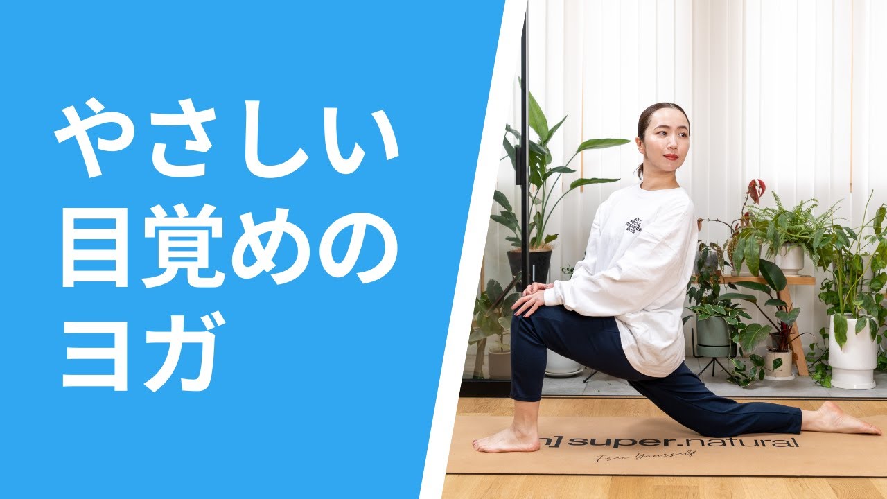 【季節の変わり目、疲労を感じる日中に】自分にやさしく動く目覚めのヨガ