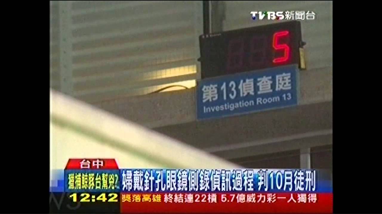 婦戴針孔眼鏡側錄偵訊過程 判10月徒刑