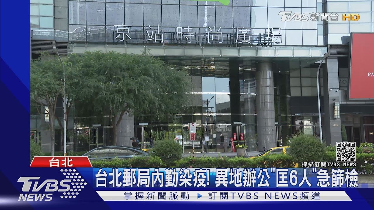 台北郵局內勤染疫！　異地辦公「匡6人」急篩檢