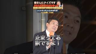 【参政党 #shorts 】神谷宗幣代表からクイズ！ホルムズ海峡からタンカーは日本に来るまで何日かかる？ #参政党 #神谷宗幣 #ホルムズ海峡 #トランプ大統領 #高市総理 #いいね #チャンネル登録