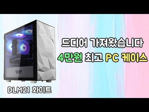 저렴한데 진짜 이쁜 컴퓨터 케이스 추천 | darkFlash DLM21