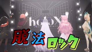 脱法ロック/Neru feat. 鏡音レン【#ラプラスダークネス #鷹嶺ルイ #博衣こより #沙花叉クロヱ #風真いろは 3DLIVE切り抜き】 #ホロライブ切り抜き