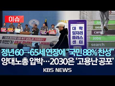[🔴이슈] 양대노총 "65세 정년연장 즉각 입법해야"...정부·여당에 결단 촉구/2026년 6월 16일(화)/KBS