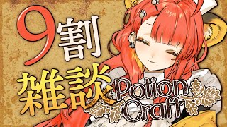 【#ゲーム実況】しゃべりながらポーションクラフトしちゃいましょう【#がおなま】