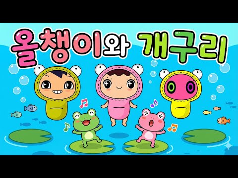 Tadpole and Frog (올챙이와 개구리) - Fun Korean Kids Song