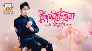 ក្ដីសុខក្លែងក្លាយ | សំ សុវណ្ណារ៉ាក់ |  AUDIO | RHM