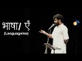 भाषा Language