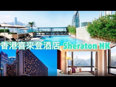 【香港篇 - 住】Sheraton Hong Kong Hotel & Tower 香港喜來登酒店 Room Tour
