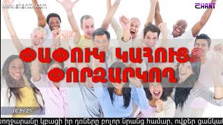 Առավոտը Շանթում/Aravot Shantum 08.06.2020