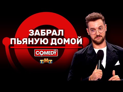 Камеди Клаб «Забрал пьяную домой» Андрей Бебуришвили @ComedyClubRussia