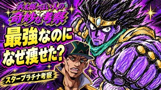 【ジョジョ考察】最強のスタープラチナは、なぜ衰えた？承太郎の全盛期と弱体化の理由