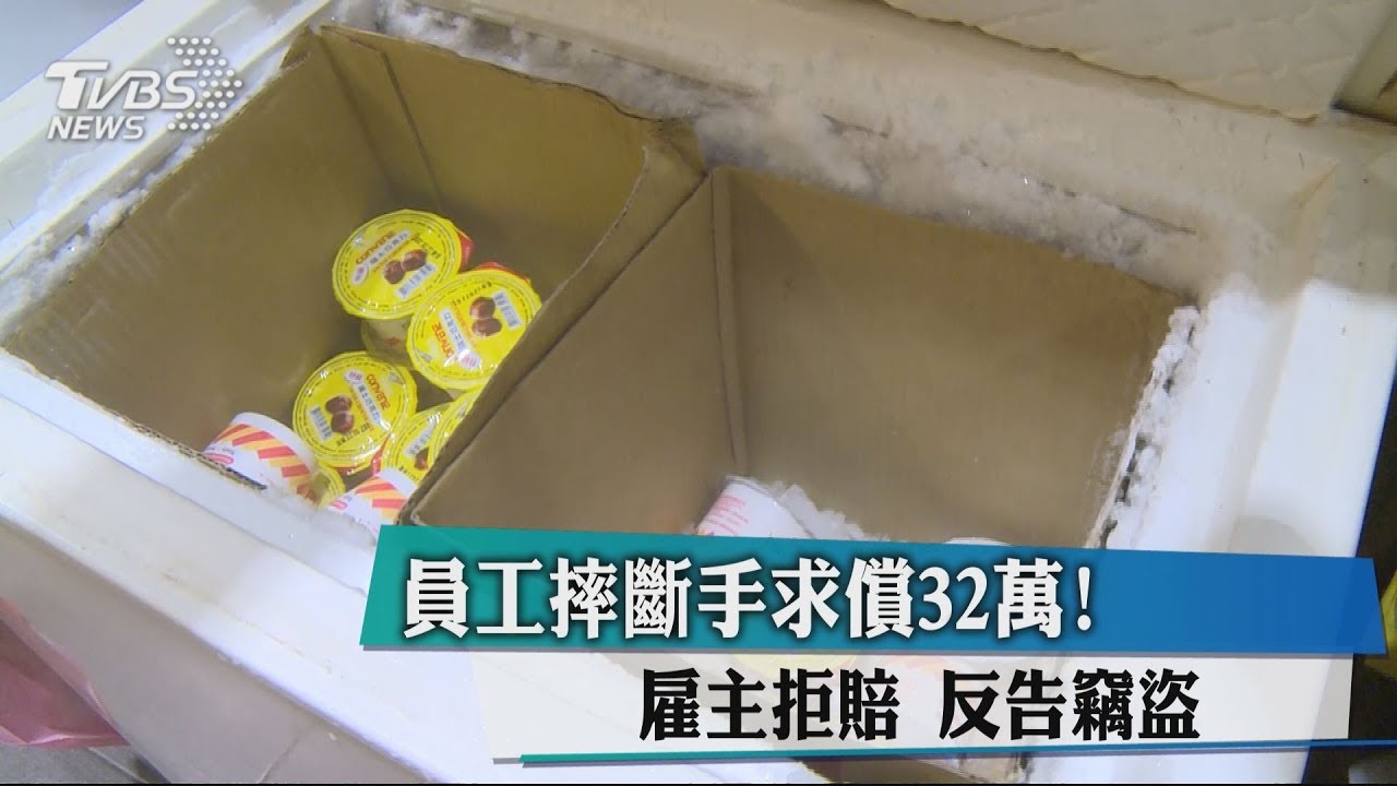 員工摔斷手求償32萬!雇主拒賠 反告竊盜