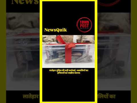 लातेहार पुलिस की बड़ी सफलता | AK-56 समेत हथियारों का जखीरा बरामद |