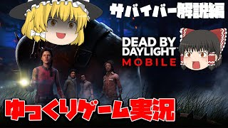 【ゆっくりゲーム実況】DBDモバイルの遊び方やルール説明：サバイバー編【DBDモバイル】