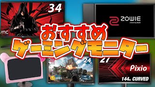 【人気おすすめゲーミングモニター】ゲーミングモニターってどんなの買えばいいの？？【ゲーミングモニターの選び方】