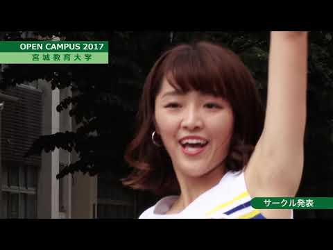 宮城教育大学オープンキャンパス2017