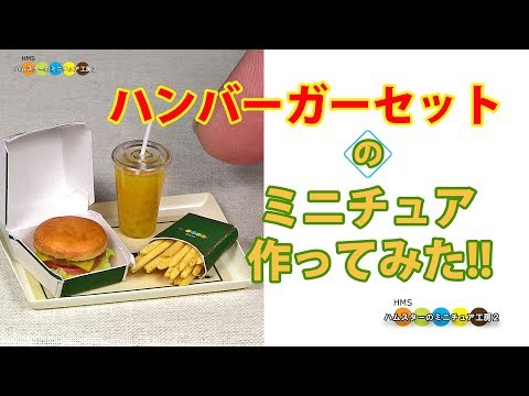 DIY Miniature Hamburger Set Meal　ミニチュアハンバーガーセット作り Fake food Video