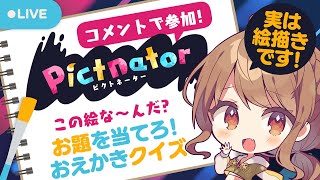 【#fingger / 視聴者参加型】💛みんなのお題でお絵かきクイズ!【#Picnator】