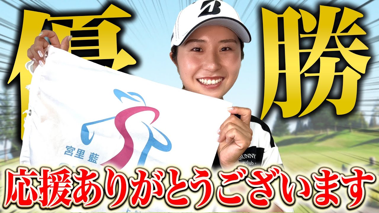 【緊急配信】シード落ちからの復活！3年ぶりの優勝について全部語ります！