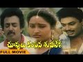 Chupulu Kalisina Subhavela Telugu Full Length Movie Mohan Naresh Ashwini