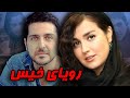 محمدرضا غفاری و افسانه پاکرو در فیلم رویای خیس | Royaye Khis - Full Movie