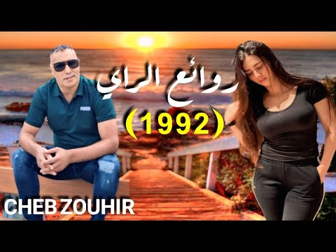 اجمل دكريات الراي القديم _ستعيدها Cheb Zouhir-Meilleur Souvenir Raï(Ancien💥)