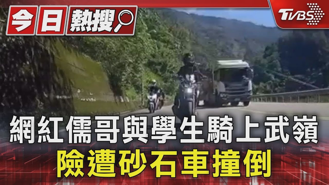 網紅儒哥與學生騎上武嶺　險遭砂石車撞倒