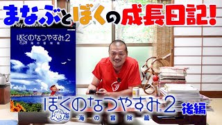 【ぼくなつ2 #2】小学3年生に戻って懐かしき日本の夏を堪能！カミナリまなぶくんとぼくの成長記録。【samuraiELO】