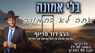 בלי אמונה - אתה לא בתמונה | הרב דוד פריוף | שידור חי!🔴 (הרב דוד פריוף) - התמונה מוצגת ישירות מתוך אתר האינטרנט יוטיוב. זכויות היוצרים בתמונה שייכות ליוצרה. קישור קרדיט למקור התוכן נמצא בתוך דף הסרטון
