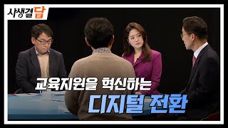 교육지원을 혁신하는 디지털 전환 #스마트기기 #학습권 #교육목표 / 안동MBC 사생결담