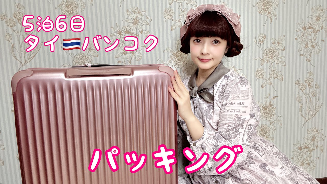 【パッキング】カワイイお洋服沢山持って行くパッキング🧳1週間バンコクへ🇹🇭