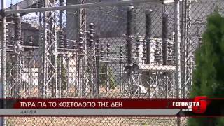 ΠΥΡΑ ΓΙΑ ΤΟ ΚΟΣΤΟΛΟΓΙΟ ΤΗΣ ΔΕΗ