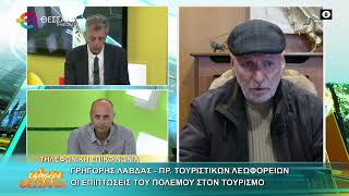 ΟΙ ΕΠΙΠΤΩΣΕΙΣ ΤΟΥ ΠΟΛΕΜΟΥ ΣΤΟΝ ΤΟΥΡΙΣΜΟ _ ΓΡΗΓΟΡΗΣ ΛΑΒΔΑΣ 06 03 2026